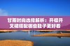甘雨时尚选择解析：开襟开叉裙搭配哪些鞋子更好看