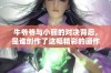 牛爷爷与小丽的对决背后，是谁创作了这幅精彩的画作