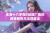 未满十八岁在B站接广告的政策解析与法规解读
