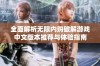 全面解析无限内购破解游戏中文版本推荐与体验指南