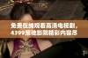 免费在线观看高清电视剧，4399策驰影院精彩内容尽在其中