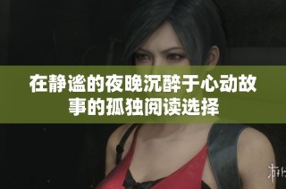 在静谧的夜晚沉醉于心动故事的孤独阅读选择
