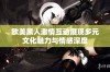 欧美黑人激情互动展现多元文化魅力与情感深度
