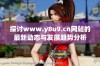 探讨www.y8u9.cn网站的最新动态与发展趋势分析