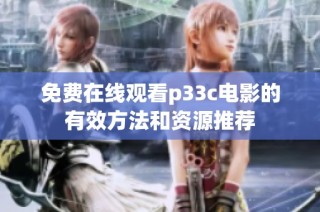 免费在线观看p33c电影的有效方法和资源推荐