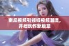 南瓜视频引领短视频潮流，开启创作新篇章