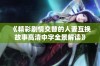 《精彩剧情交替的人妻互换故事高清中字全景解读》