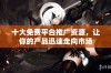 十大免费平台推广资源，让你的产品迅速走向市场