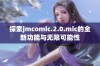 探索jmcomic.2.0.mic的全新功能与无限可能性