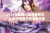 2024年欧美人际关系研究：心理学视角下的互动与发展探讨
