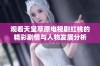 观看天堂草原电视剧红桃的精彩剧情与人物发展分析