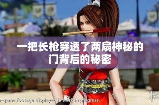 一把长枪穿透了两扇神秘的门背后的秘密