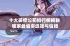 十大装修公司排行榜揭秘 哪家最值得选择与信赖