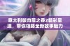 意大利版肉蔻之香2精彩呈现，带你领略全新故事魅力