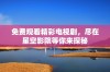 免费观看精彩电视剧，尽在星空影院等你来探秘