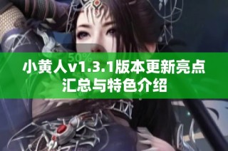 小黄人v1.3.1版本更新亮点汇总与特色介绍