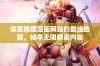 探索韩国漫画网站的最佳选择，畅享无限精彩内容