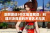厨房激战5中文配音解读：料理对决背后的声音艺术与演绎魅力