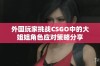 外国玩家挑战CSGO中的大姐姐角色应对策略分享