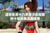 适合未满十八岁青少年观看的十年经典漫画推荐