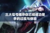 三大信号揭示你已经成功受孕的过程与体验