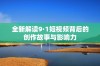 全新解读9·1短视频背后的创作故事与影响力