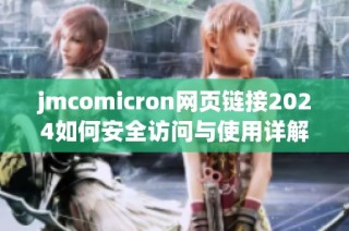 jmcomicron网页链接2024如何安全访问与使用详解
