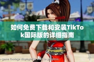 如何免费下载和安装TikTok国际版的详细指南