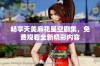 畅享天美麻花星空剧集，免费观看全新精彩内容