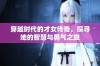 穿越时代的才女传奇，探寻她的智慧与勇气之旅