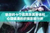 吸阴的十个优势及其身体和心理健康的积极影响分析