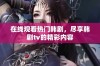 在线观看热门韩剧，尽享韩剧tv的精彩内容