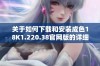 关于如何下载和安装成色18K1.220.38官网版的详细指南