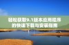 轻松获取9.1版本应用程序的快速下载与安装指南