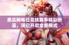 黑瓜网每日竞技赛事精彩纷呈，现已开启全新模式