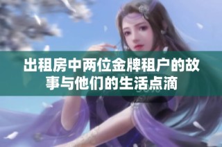 出租房中两位金牌租户的故事与他们的生活点滴