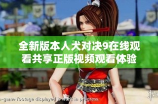 全新版本人犬对决9在线观看共享正版视频观看体验