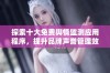 探索十大免费舆情监测应用程序，提升品牌声誉管理效率