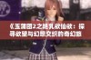 《玉蒲团2之艳乳欲仙欲：探寻欲望与幻想交织的奇幻旅程》