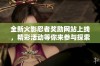 全新火影忍者奖励网站上线，精彩活动等你来参与探索！