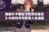 揭秘叶子楣在《杨贵妃秘史》中的风华与传奇人生追踪