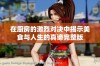 在厨房的激烈对决中揭示美食与人生的真谛完整版