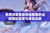 免费观看鲁鲁射击剧集的全新精彩故事与角色探索