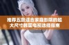 推荐五款适合家庭影院的超大尺寸韩国电视选择指南