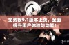 免费板9.1版本上线，全面提升用户体验与功能！
