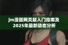jm漫画网页版入门指南及2025年最新动态分析