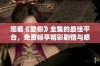 观看《爱你》全集的最佳平台，免费畅享精彩剧情与感人时刻