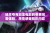 畅享夸克日本电影的免费观看体验，尽情感受精彩内容