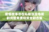 爱情故事尽在私藏浪漫电视剧完整免费观赏全剧合集