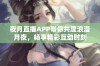 夜月直播APP带你共度浪漫月夜，畅享精彩互动时刻